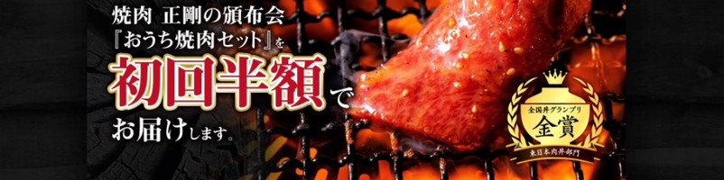 おうち焼肉セット情報サイト